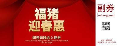 晚会入场券海报