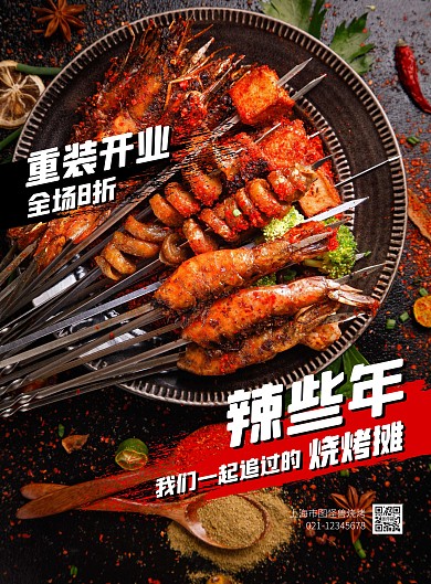 烧烤店开业促销活动竖版海报