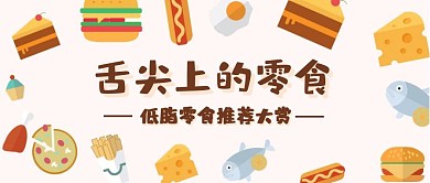 舌尖上的零食推荐大赏首图