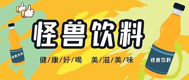 涂鸦风格类饮料公众号封面