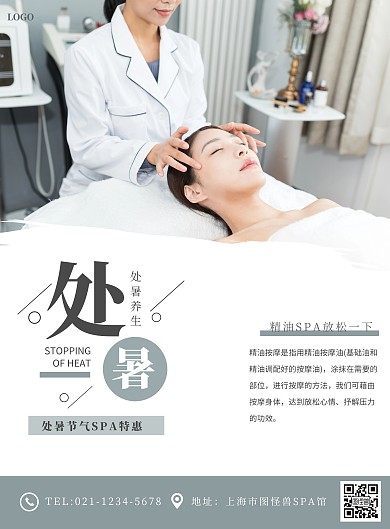 清新处暑精油SPA竖版海报