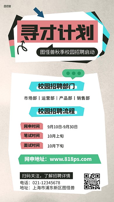 寻才计划校园招聘秋招几何风海报