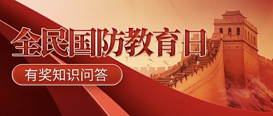 国防安全教育日科普问答活动大气公众号首图