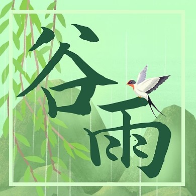 传统谷雨节气绿色清新花鸟公众号封面次图