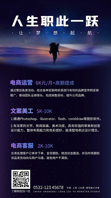 原创创意星空招聘招募令手机海报