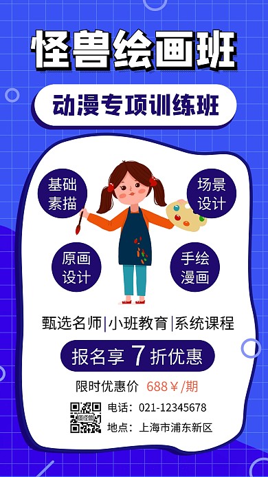 蓝色扁平插画动漫美术课手机海报