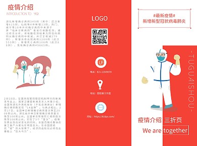 2020红色宣传新冠状病毒疫情介绍三折页