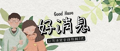好消息通知公众号封面