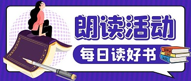 朗读紫色卡通简约公众号封面图片