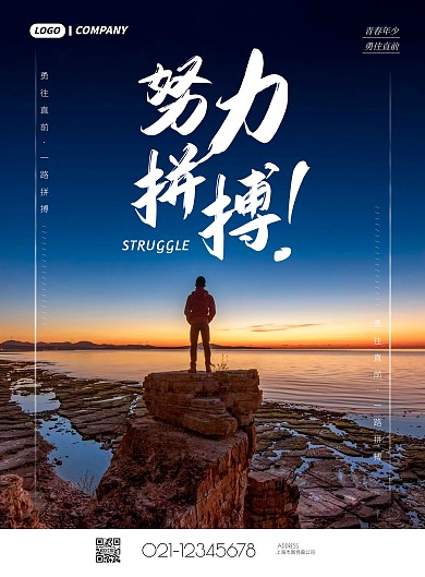 简约大气拼搏职场励志海报