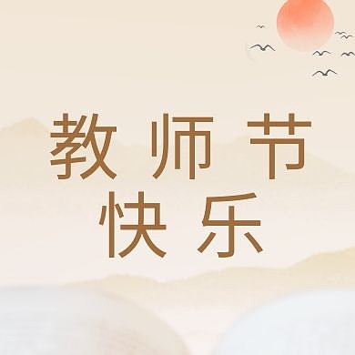 水墨风教师节品牌借势宣传促销手机海报