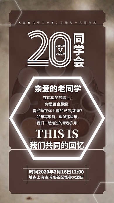 咖色大气唯美20年同学会手机海报