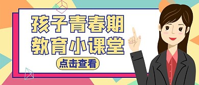 孩子青春期公众号封面教育黄色