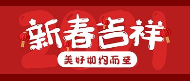 春节祝福简约可爱公众号封面首图