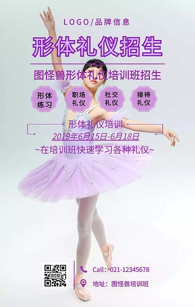 紫色简约形体礼仪招生手机海报