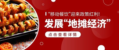 地摊移动餐饮迎来政策红利公众号封面首图