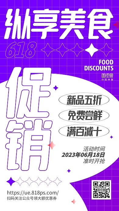 纵享美食促销优惠618年中大促文字海报