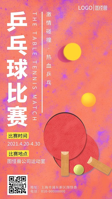 乒乓球比赛活动宣传手机营销海报