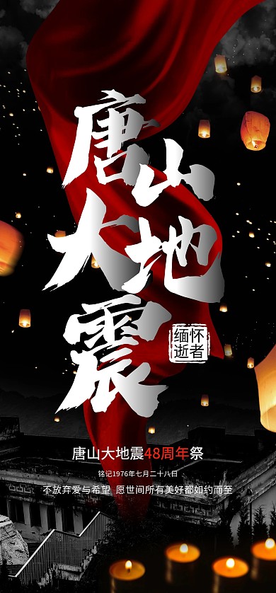 唐山大地震纪念日全屏海报