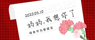 母亲节线上活动感恩母亲书信公众号封面首图
