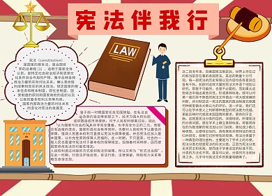 宪法伴我行手抄报