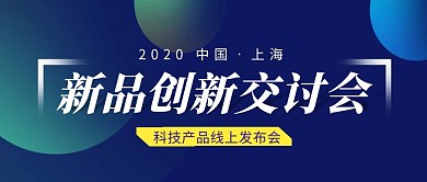 新品创新交讨会简约彩色营销红包公众号封面
