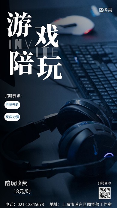游戏陪玩招聘蓝色简约风摄影图海报