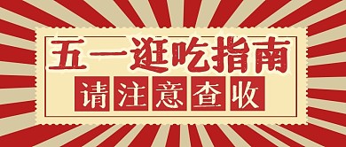 五一节日美食指南公众号封面首图