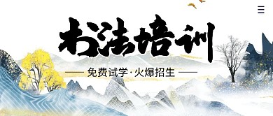 书法培训班简约公众号封面首图