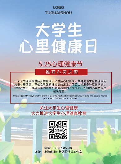 525心理健康节简约海报