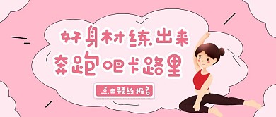 简约卡通健身房公众号封面首图
