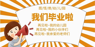 幼儿园毕业橙色卡通横版海报