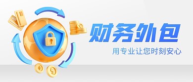金融财务外包招聘3D公众号首图
