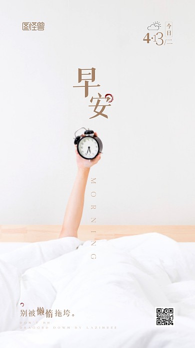 早安日常问候祝福摄影图宣传手机海报