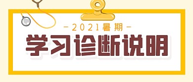 学习诊断说明学习培训教育公众号封面首图