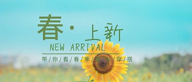 春季女装上新穿搭公众号封面