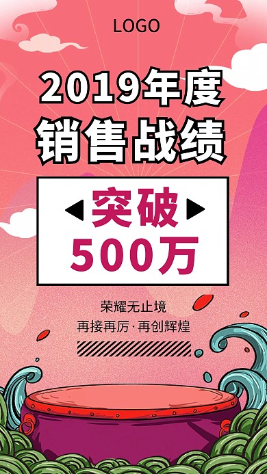 创意国潮2019年度销售总战绩手机海报 