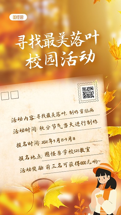 秋分寻找最美落叶校园活动摄影图海报