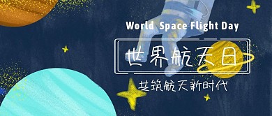 世界航天日蓝色太空公众号封面