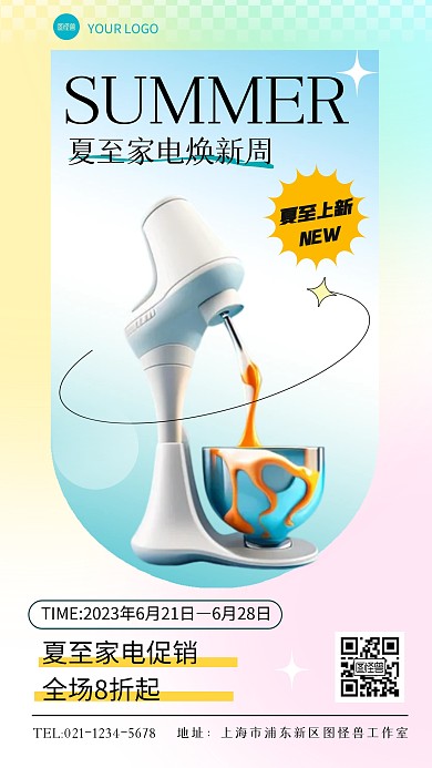 夏至家电焕新促销小清新产品海报
