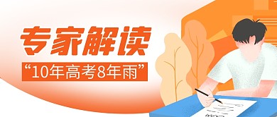 10年高考8年雨简约彩色微信公众号首图