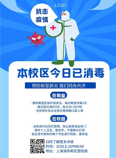 本校区今日已消毒几何风格宣传海报