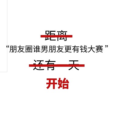朋友圈男朋友比赛搞笑文字表情包