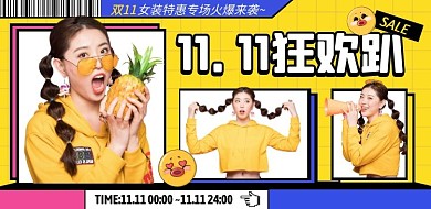 创意双11狂欢趴女装横版拼图