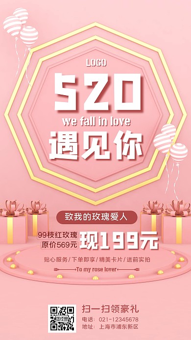 鲜花预定促销520情人节粉色浪漫手机海报