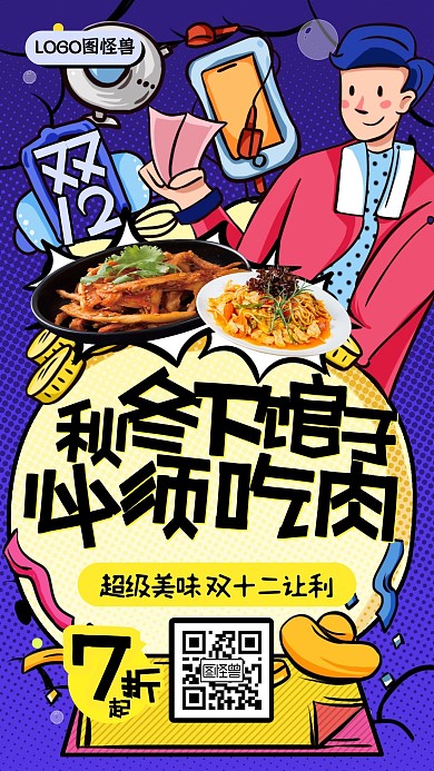 涂鸦风双十二餐饮美食促销手机海报
