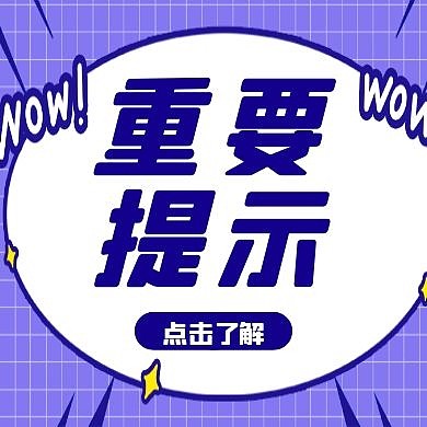 重要提示卡通风格宣传公众号封面次图