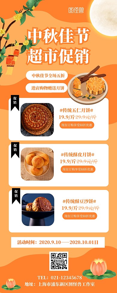 中秋节超市促销宣传展示橙色简约易拉宝