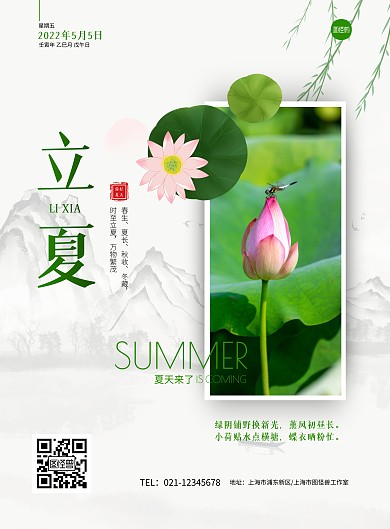 简约绿色立夏问候你好夏天心情竖版海报