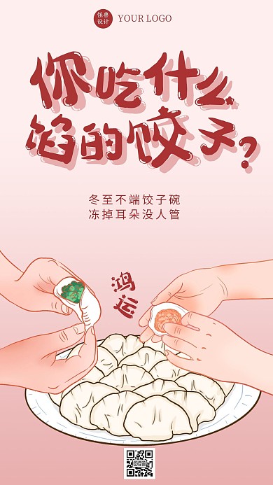饺子冬至互动插画风手机海报